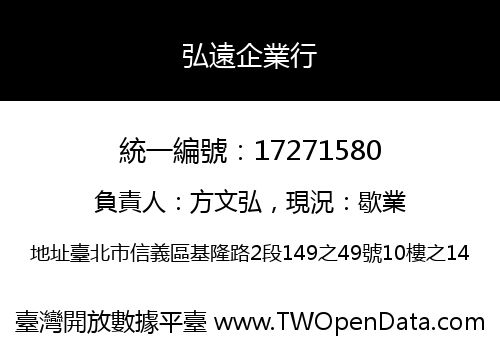 弘遠企業行