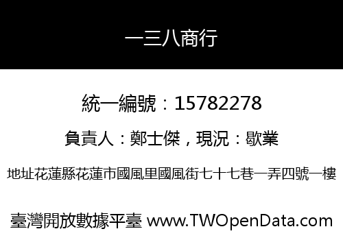 一三八商行