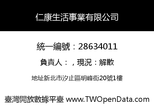 仁康生活事業有限公司