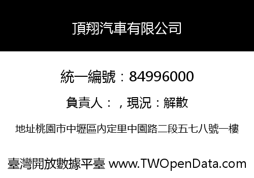 頂翔汽車有限公司