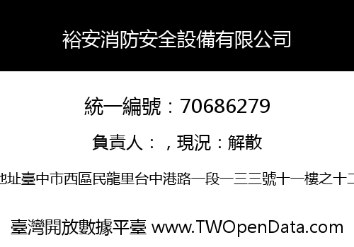 裕安消防安全設備有限公司