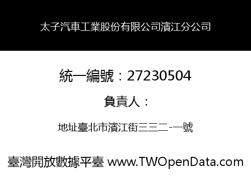 太子汽車工業股份有限公司濱江分公司