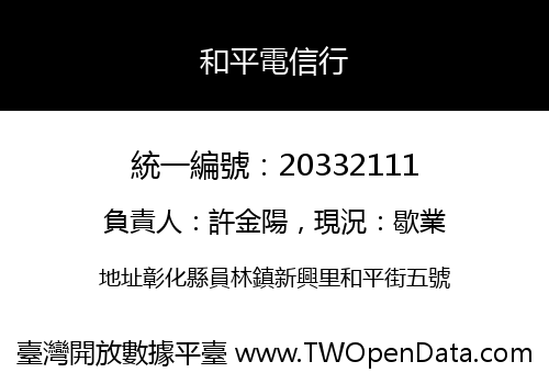 和平電信行