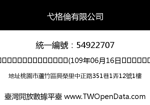 弋格倫有限公司
