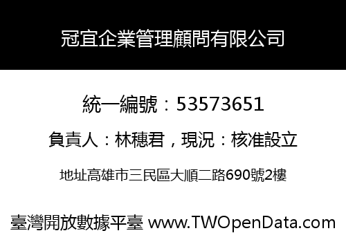冠宜企業管理顧問有限公司