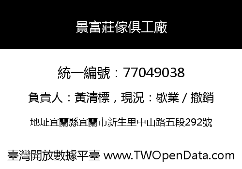 景富莊傢俱工廠