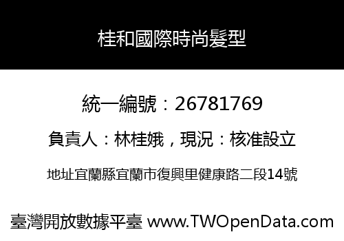 桂和國際時尚髮型
