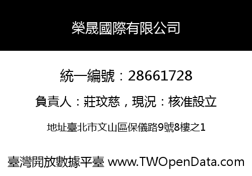 榮晟國際有限公司