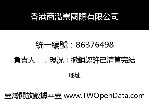 香港商泓崇國際有限公司