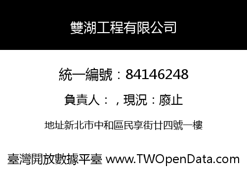 雙湖工程有限公司