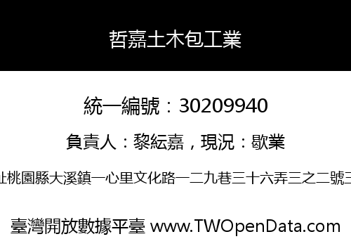 哲嘉土木包工業