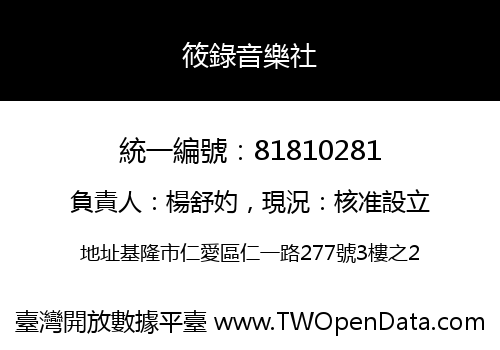 筱錄音樂社