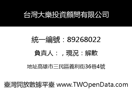 台灣大樂投資顧問有限公司
