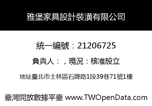 雅堡家具設計裝潢有限公司