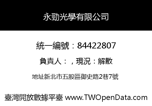 永勁光學有限公司