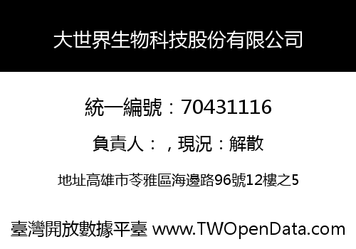 大世界生物科技股份有限公司