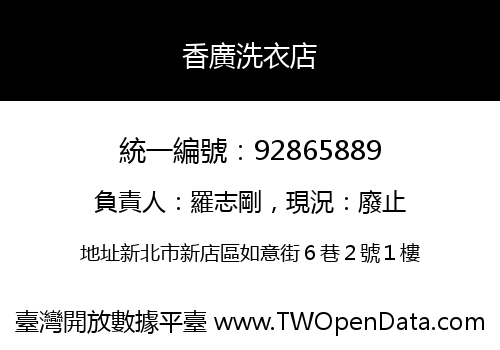 香廣洗衣店