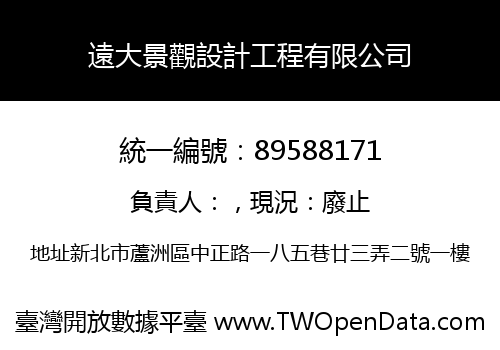 遠大景觀設計工程有限公司