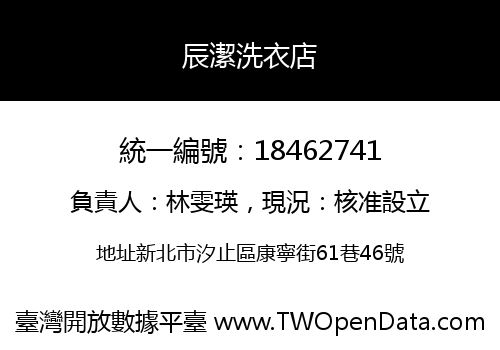 辰潔洗衣店
