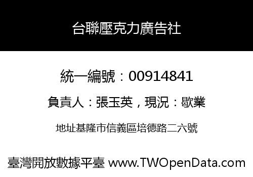 台聯壓克力廣告社