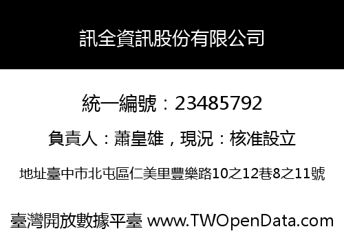 訊全資訊股份有限公司