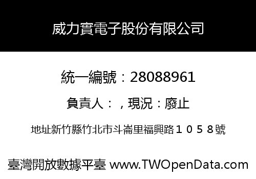 威力實電子股份有限公司