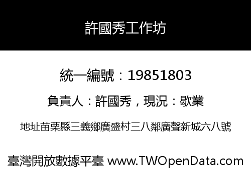 許國秀工作坊