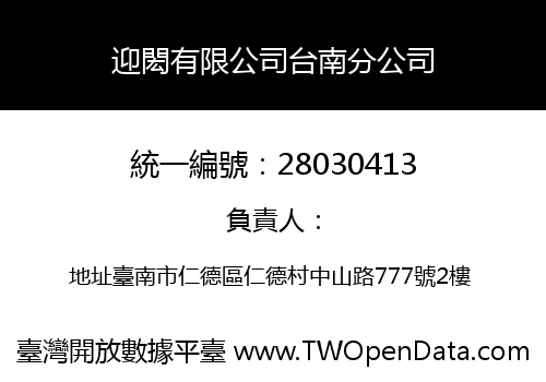 迎閎有限公司台南分公司