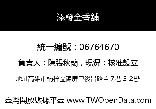 添發金香舖