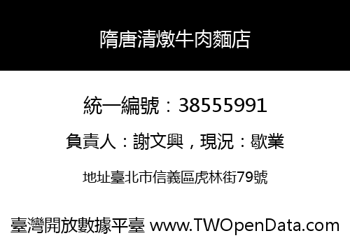 隋唐清燉牛肉麵店