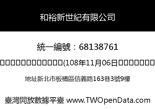 和裕新世紀有限公司