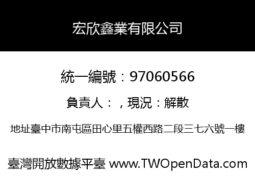 宏欣鑫業有限公司