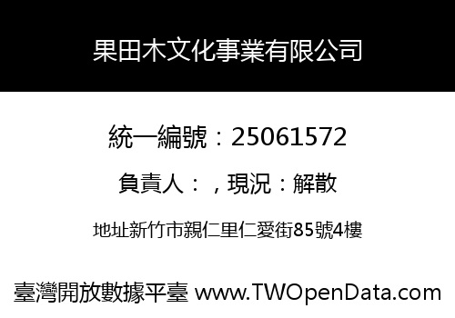 果田木文化事業有限公司