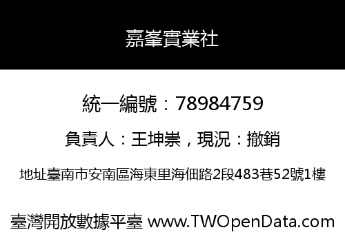 嘉峯實業社