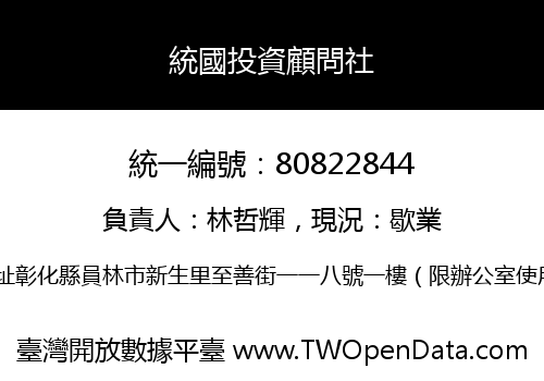 統國投資顧問社
