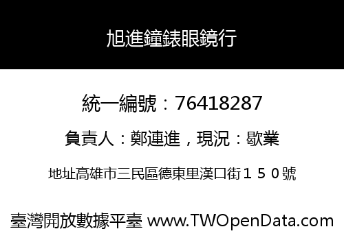 旭進鐘錶眼鏡行