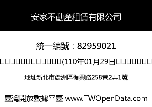 安家不動產租賃有限公司