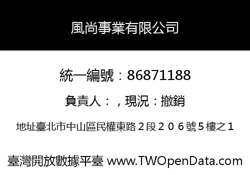 風尚事業有限公司