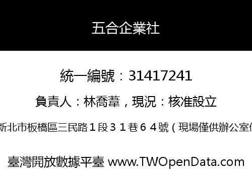 五合企業社