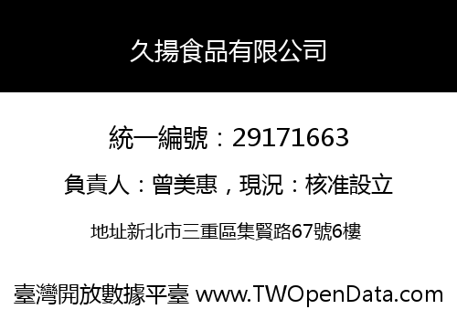 久揚食品有限公司