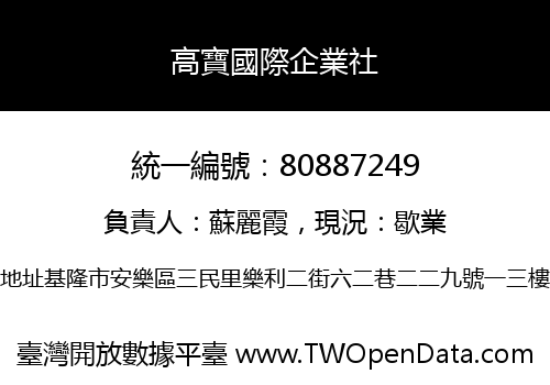 高寶國際企業社