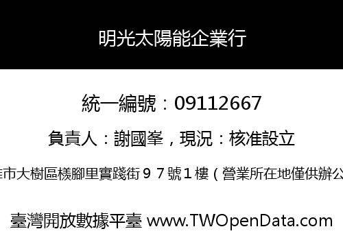 明光太陽能企業行