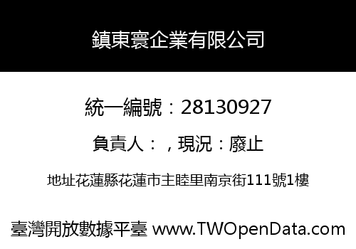 鎮東寰企業有限公司