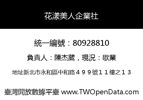 花漾美人企業社