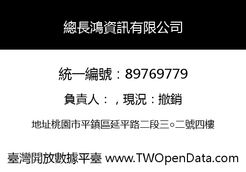 總長鴻資訊有限公司