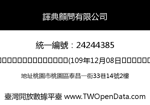 譯典顧問有限公司