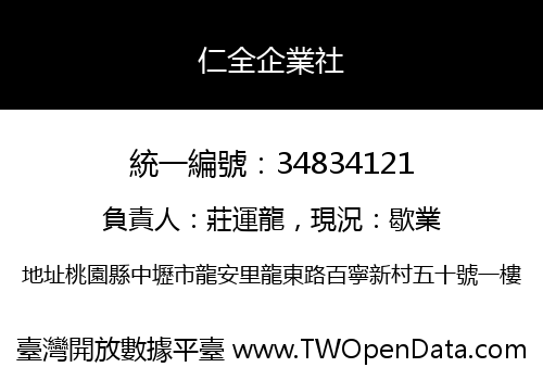 仁全企業社