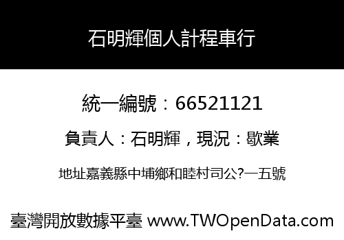 石明輝個人計程車行