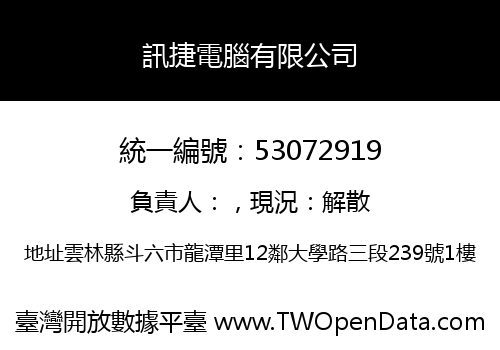 訊捷電腦有限公司