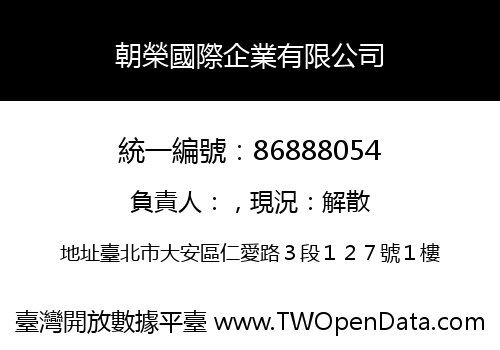 朝榮國際企業有限公司